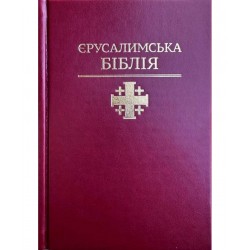 Святе Письмо (Єрусалимська...