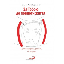 З ТОБОЮ ДО ПОВНОТИ ЖИТТЯ