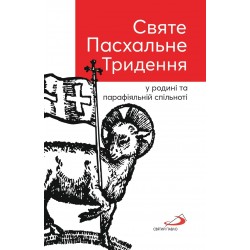 СВЯТЕ ПАСХАЛЬНЕ ТРИДЕННЯ