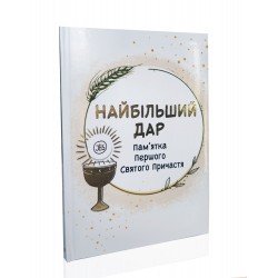 Найбільший дар. АЛЬБОМ -...