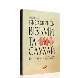 Візьми і слухай