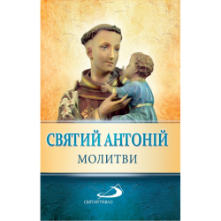 СВЯТИЙ АНТОНІЙ. МОЛИТВИ
