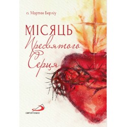 Місяць Пресвятого Серця