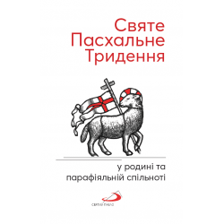 СВЯТЕ ПАСХАЛЬНЕ ТРИДЕННЯ