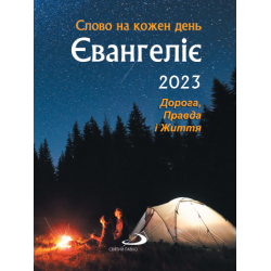 ЄВАНГЕЛІЄ 2023. СЛОВО НА...