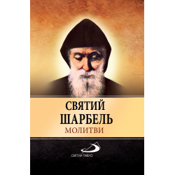 СВЯТИЙ ШАРБЕЛЬ. МОЛИТВИ