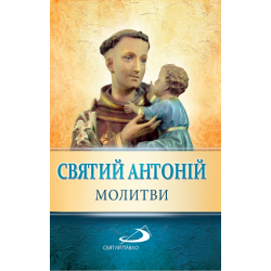 СВЯТИЙ АНТОНІЙ. МОЛИТВИ