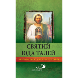СВЯТИЙ ЮДА ТАДЕЙ