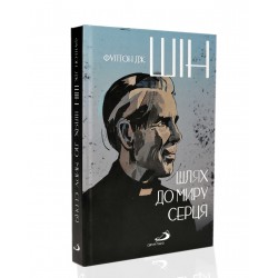 ШЛЯХ ДО МИРУ СЕРЦЯ