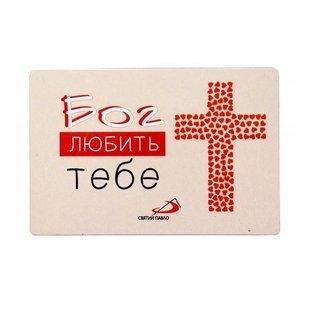 МАГНІТИК "БОГ ЛЮБИТЬ ТЕБЕ" 1310500102-07 фото