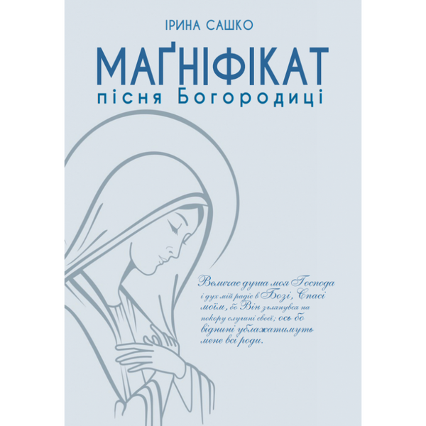 МАҐНІФІКАТ - ПІСНЯ БОГОРОДИЦЯ 1320030103 фото