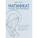 МАҐНІФІКАТ - ПІСНЯ БОГОРОДИЦЯ 1320030103 фото 1