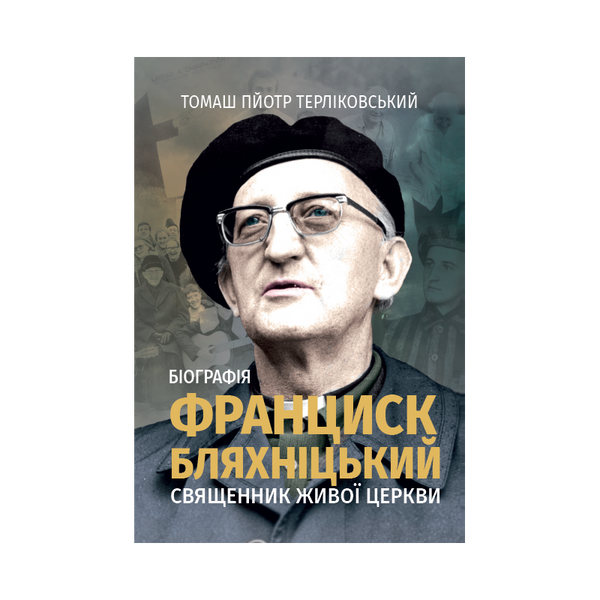 ФРАНЦИСК БЛЯХНІЦЬКИЙ. СВЯЩЕННИК ЖИВОЇ ЦЕРКВИ 1320050144 фото