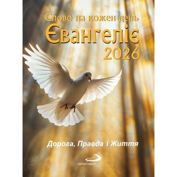 ЄВАНГЕЛІЄ 2026. СЛОВО НА КОЖЕН ДЕНЬ 1320010234 фото