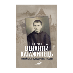 ВЕНАНТІЙ КАТАЖИНЕЦЬ. ЗВИЧАЙНЕ ЖИТТЯ, НЕЗВИЧАЙНА ЛЮДИНА 1320050145 фото