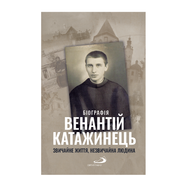ВЕНАНТІЙ КАТАЖИНЕЦЬ. ЗВИЧАЙНЕ ЖИТТЯ, НЕЗВИЧАЙНА ЛЮДИНА 1320050145 фото