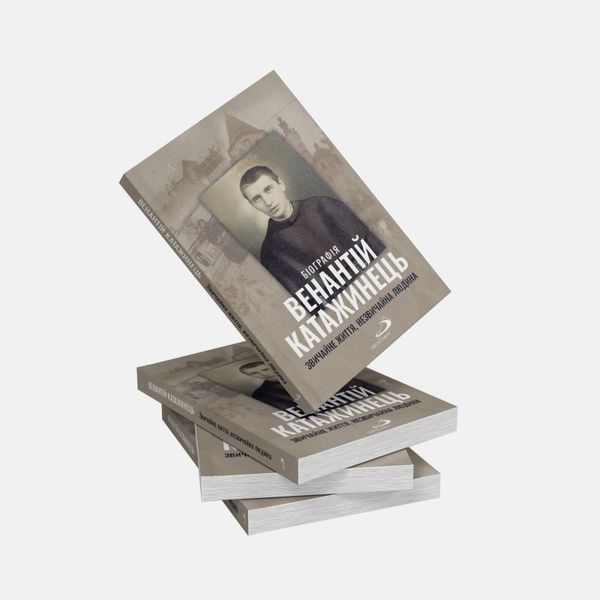 ВЕНАНТІЙ КАТАЖИНЕЦЬ. ЗВИЧАЙНЕ ЖИТТЯ, НЕЗВИЧАЙНА ЛЮДИНА 1320050145 фото