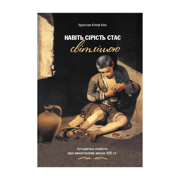 НАВІТЬ СІРІСТЬ СТАЄ СВІТЛІШОЮ 1320700209 фото