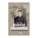 ВЕНАНТІЙ КАТАЖИНЕЦЬ. ЗВИЧАЙНЕ ЖИТТЯ, НЕЗВИЧАЙНА ЛЮДИНА 1320050145 фото 2