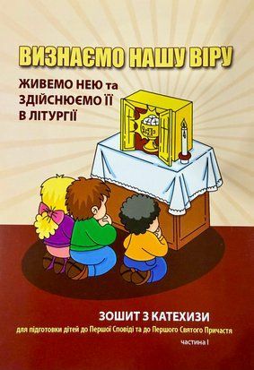 ВИЗНАЄМО НАШУ ВІРУ, ЖИВЕМО НЕЮ ТА ЗДІЙСНЮЄМО ЇЇ В ЛІТУРГІЇ. ЗОШИТ З КАТЕХИЗИ ДЛЯ ПІДГОТОВКИ ДІТЕЙ ДО ПЕРШОЇ СПОВІДІ ТА ДО ПЕРШОГО СВЯТОГО ПРИЧАСТЯ. 3 КЛАС, І ЧАСТИНА 1420300003 фото