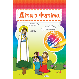 ДІТИ З ФАТІМИ. КНИЖКА-РОЗМАЛЬОВКА З НАКЛЕЙКАМИ 1320800218 фото