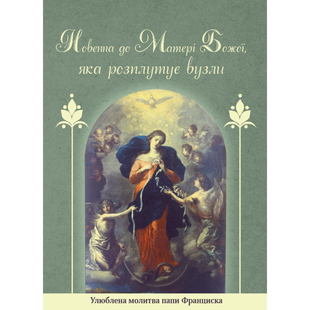 НОВЕННА ДО МАТЕРІ БОЖОЇ, ЯКА РОЗПЛУТУЄ ВУЗЛИ 1320050125	 фото