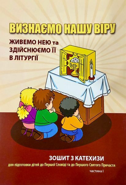 ВИЗНАЄМО НАШУ ВІРУ, ЖИВЕМО НЕЮ ТА ЗДІЙСНЮЄМО ЇЇ В ЛІТУРГІЇ. ЗОШИТ З КАТЕХИЗИ ДЛЯ ПІДГОТОВКИ ДІТЕЙ ДО ПЕРШОЇ СПОВІДІ ТА ДО ПЕРШОГО СВЯТОГО ПРИЧАСТЯ. 3 КЛАС, І ЧАСТИНА 1420300003 фото