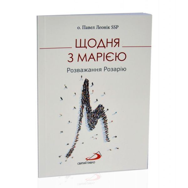 ЩОДНЯ З МАРІЄЮ. РОЗВАЖАННЯ РОЗАРІЮ 1320030115 фото