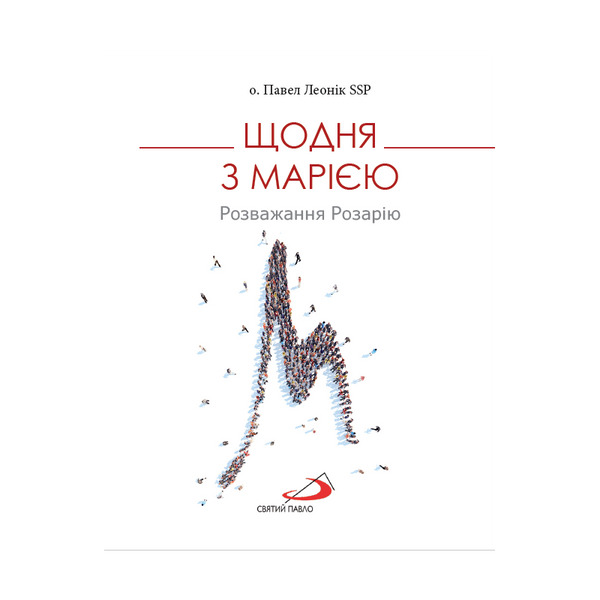 ЩОДНЯ З МАРІЄЮ. РОЗВАЖАННЯ РОЗАРІЮ 1320030115 фото