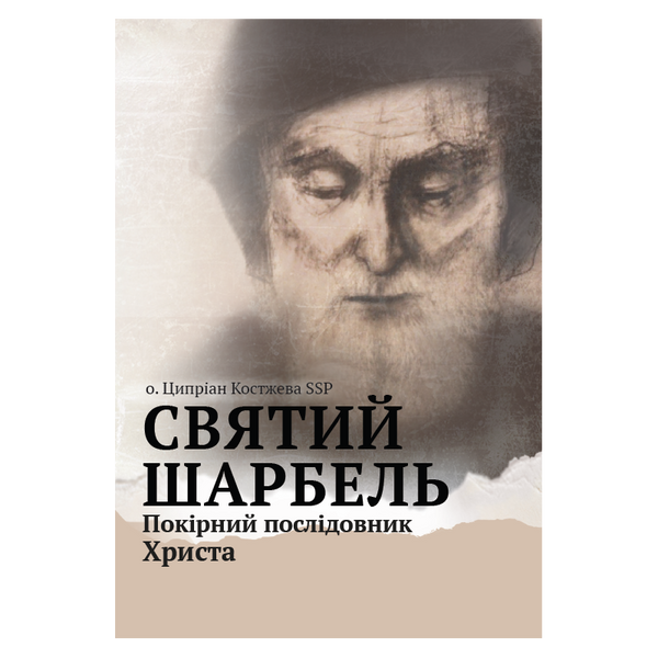 СВЯТИЙ ШАРБЕЛЬ. ПОКІРНИЙ ПОСЛІДОВНИК ХРИСТА 1320050134 фото