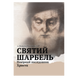 СВЯТИЙ ШАРБЕЛЬ. ПОКІРНИЙ ПОСЛІДОВНИК ХРИСТА 1320050134 фото 1