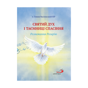 СВЯТИЙ ДУХ І ТАЄМНИЦІ СПАСІННЯ. РОЗВАЖАННЯ РОЗАРІЮ 1320030114 фото