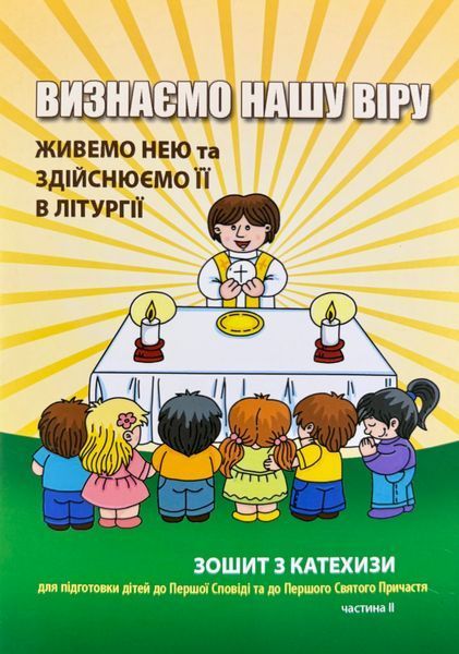 ВИЗНАЄМО НАШУ ВІРУ. ЖИВЕМО НЕЮ ТА ЗДІЙСНЮЄМО ЇЇ В ЛІТУРГІЇ. ЗОШИТ З КАТЕХИЗИ ДЛЯ ПІДГОТОВКИ ДІТЕЙ ДО ПЕРШОЇ СПОВІДІ ТА ДО ПЕРШОГО СВЯТОГО ПРИЧАСТЯ. 3 КЛАС, ІІ ЧАСТИНА 1420300004 фото