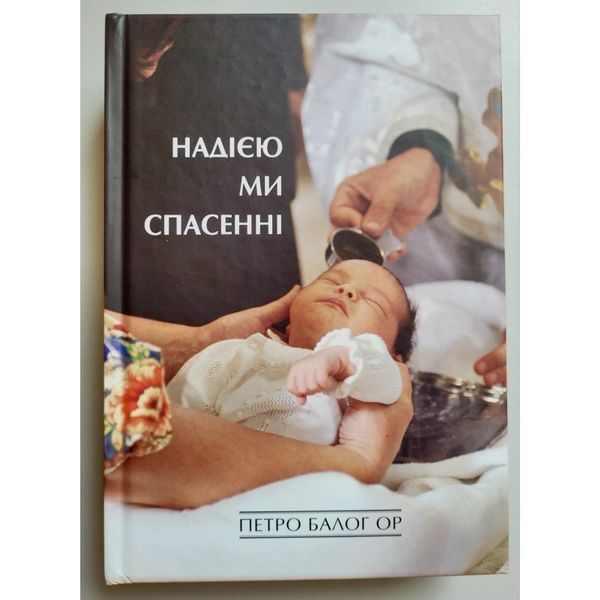 НАДІЄЮ МИ СПАСЕННІ 1420210049 фото