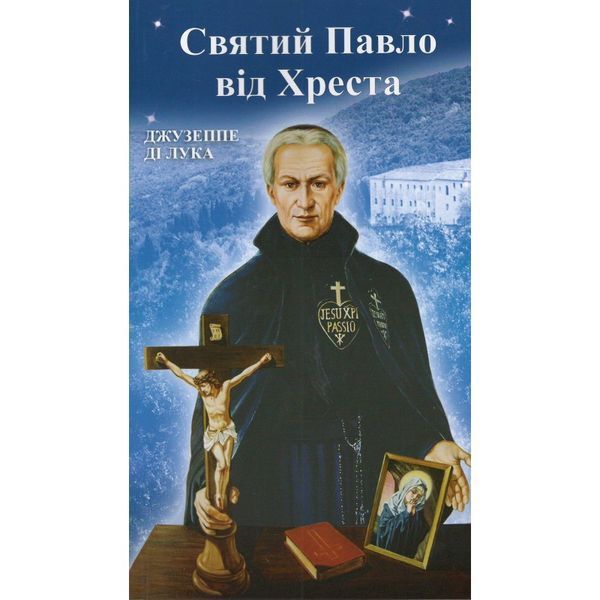СВЯТИЙ ПАВЛО ВІД ХРЕСТА 1320050114 фото
