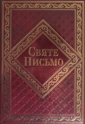 СВЯТЕ ПИСЬМО (тверда палітурка) 1420220015 фото