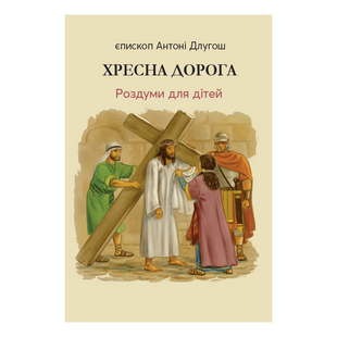 ХРЕСНА ДОРОГА. РОЗДУМИ ДЛЯ ДІТЕЙ 1320800109 фото