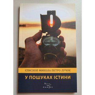 У ПОШУКАХ ІСТИНИ 1420210017 фото