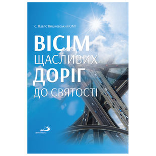 ВІСІМ ЩАСЛИВИХ ДОРІГ ДО СВЯТОСТІ 1320700215 фото