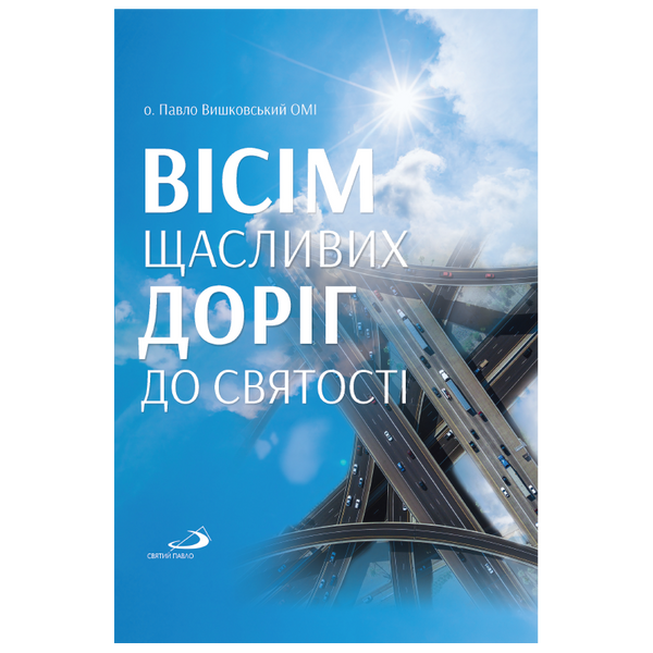ВІСІМ ЩАСЛИВИХ ДОРІГ ДО СВЯТОСТІ 1320700215 фото