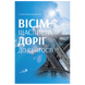 ВІСІМ ЩАСЛИВИХ ДОРІГ ДО СВЯТОСТІ 1320700215 фото 2