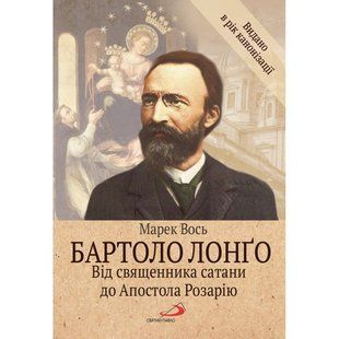 БАРТОЛО ЛОНҐО. ВІД СВЯЩЕННИКА САТАНИ ДО АПОСТОЛА РОЗАРІЮ 1320050149 фото