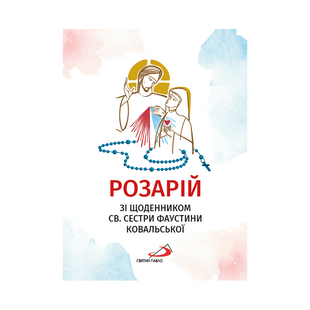 РОЗАРІЙ ЗІ ЩОДЕННИКОМ СВ. СЕСТРИ ФАУСТИНИ КОВАЛЬСЬКОЇ 1320020306 фото