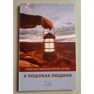 У ПОШУКАХ ЛЮДИНИ 1420210018 фото