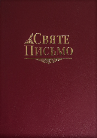 СВЯТЕ ПИСЬМО (м&rsquo;яка вінілова палітурка) 1420220030 фото