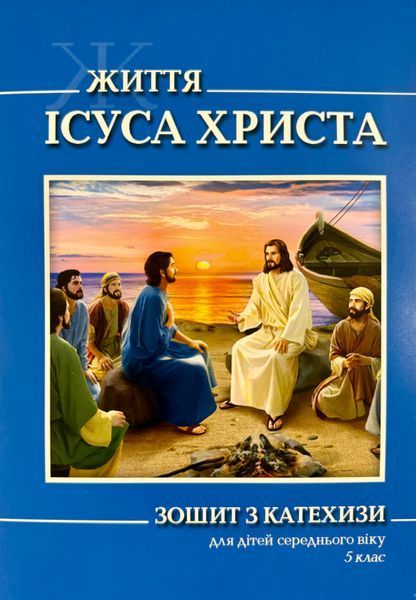 ЖИТТЯ ІСУСА ХРИСТА. ЗОШИТ З КАТЕХИЗИ ДЛЯ ДІТЕЙ СЕРЕДЬОГО ВІКУ. 5 КЛАС 1420300006 фото