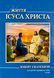 ЖИТТЯ ІСУСА ХРИСТА. ЗОШИТ З КАТЕХИЗИ ДЛЯ ДІТЕЙ СЕРЕДЬОГО ВІКУ. 5 КЛАС 1420300006 фото 1