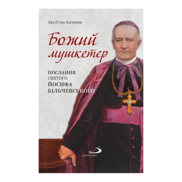 БОЖИЙ МУШКЕТЕР. ПОСЛАННЯ СВЯТОГО ЙОСИФА БІЛЬЧЕВСЬКОГО 1320050136 фото