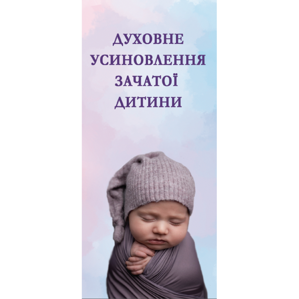 БУКЛЕТ "ДУХОВНЕ УСИНОВЛЕННЯ ЗАЧАТОЇ ДИТИНИ" 1310110001 фото