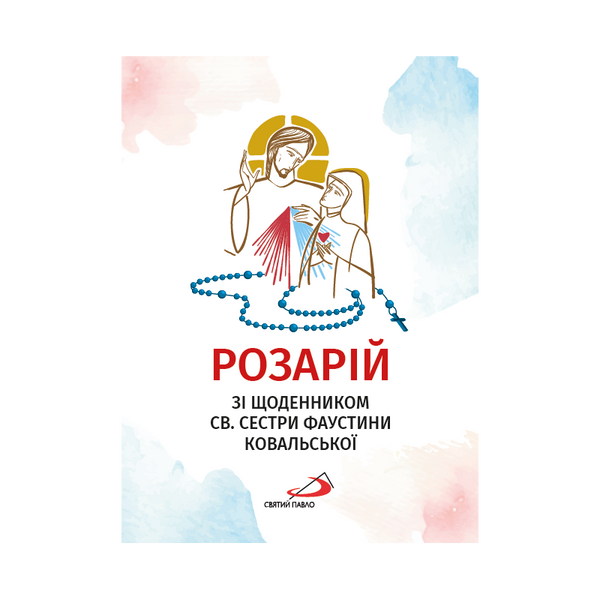 РОЗАРІЙ ЗІ ЩОДЕННИКОМ СВ. СЕСТРИ ФАУСТИНИ КОВАЛЬСЬКОЇ 1320020306 фото
